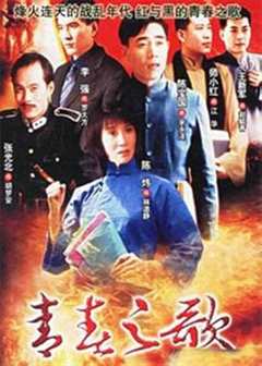 免费在线观看《青春之歌1999》