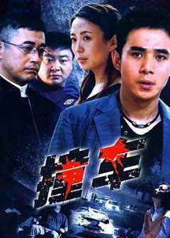 免费在线观看《撞车2008》