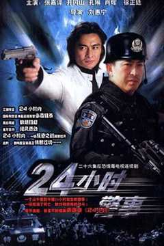 免费在线观看《24小时警事》