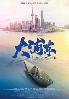 免费在线观看《大浦东》