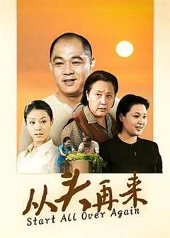 免费在线观看《从头再来2003》