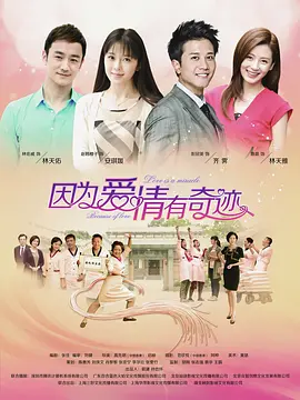 免费在线观看《因为爱情有奇迹DVD》