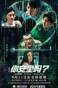 免费在线观看《你安全吗？》