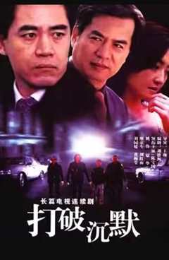 免费在线观看《打破沉默》