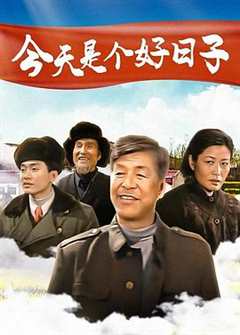 免费在线观看《今天是个好日子2001》