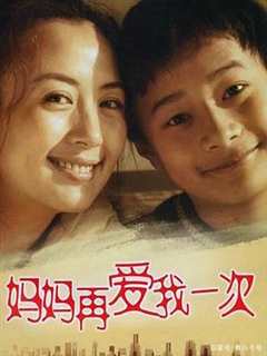 免费在线观看《妈妈再爱我一次2006》