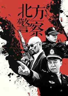 免费在线观看《北方警察》