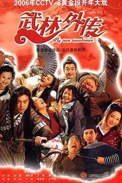 免费在线观看《武林外传2006》