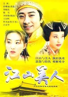 免费在线观看《江山美人2004》