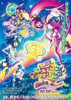 免费在线观看《Star Twinkle 光之美少女 剧场版 向星之歌倾注思念》