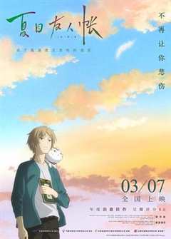 免费在线观看《夏目友人帐：结缘空蝉剧场版》