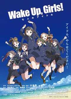 免费在线观看《Wake Up, Girls! 七人的偶像》