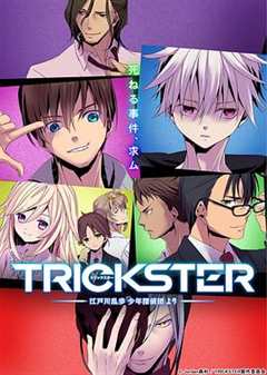 免费在线观看《TRICKSTER─江户川乱步「少年侦探团」》