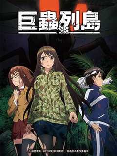 免费在线观看《巨虫列岛 OVA》