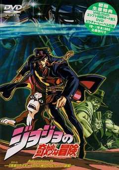 免费在线观看《JOJO的奇妙冒险OVA版》