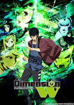 免费在线观看《Dimension W ~维度战记~》