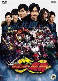 免费在线观看《假面骑士时王 外传 RIDER TIME 龙骑》