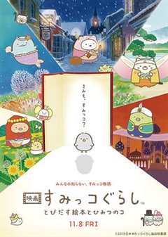 免费在线观看《角落小伙伴：魔法绘本里的新朋友》