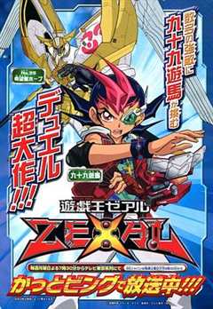 免费在线观看《游戏王ZEXAL》