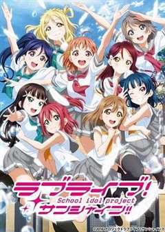 免费在线观看《LoveLive! Sunshine!!第二季》