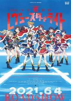 免费在线观看《少女歌剧 Revue Starlight 剧场版》