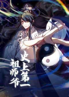 免费在线观看《动态漫画·史上第一祖师爷》