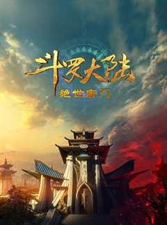 免费在线观看《斗罗大陆2：绝世唐门》