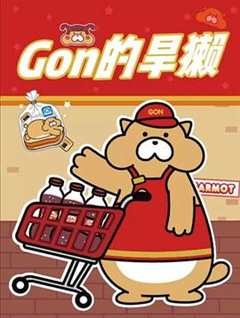 免费在线观看《Gon的旱獭第二季》