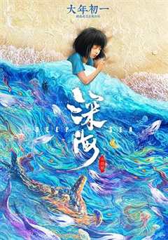 免费在线观看《深海》