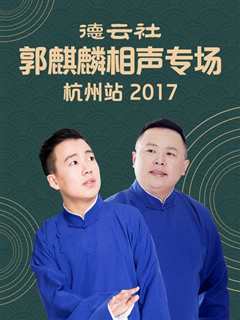 免费在线观看《德云社郭麒麟相声专场 杭州站2017》