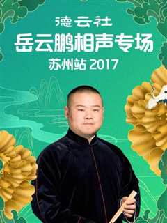 免费在线观看《德云社岳云鹏相声专场苏州站2017》