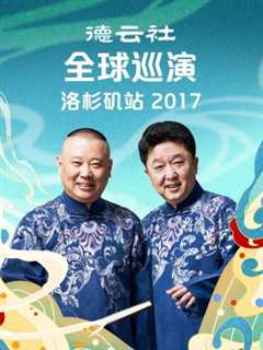 免费在线观看《德云社全球巡演洛杉矶站2017》