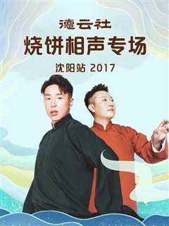 免费在线观看《德云社烧饼相声专场沈阳站2017》