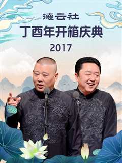 免费在线观看《德云社丁酉年开箱庆典2017》