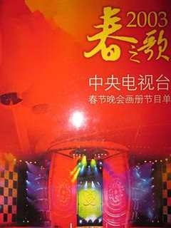 免费在线观看《2003年中央电视台春节联欢晚会》