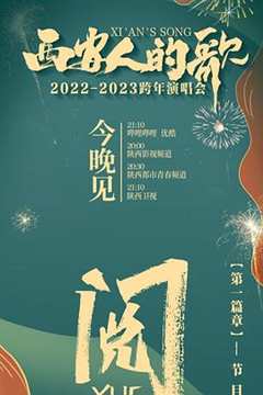 免费在线观看《西安人的歌 一乐千年2022-2023跨年演唱会》