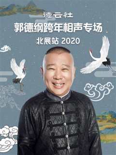 免费在线观看《德云社郭德纲跨年相声专场北展站2020》