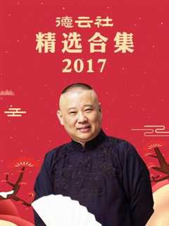 免费在线观看《德云社精选合集2017》