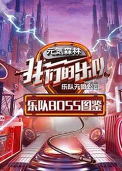 免费在线观看《乐队Boss图鉴》