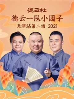 免费在线观看《德云社德云一队小园子天津站第二场2021》