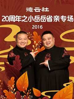 免费在线观看《德云社20周年之小岳岳省亲专场2016》