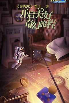 免费在线观看《奔跑吧第七季》