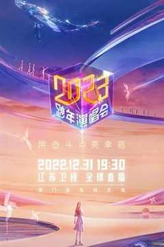 免费在线观看《江苏卫视2023跨年演唱会》