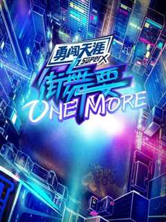 免费在线观看《街舞要ONE MORE》