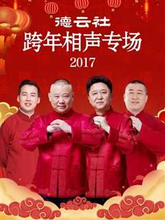 免费在线观看《德云社跨年相声专场2017》