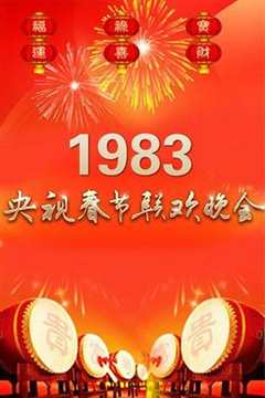 免费在线观看《1983年中央电视台春节联欢晚会》