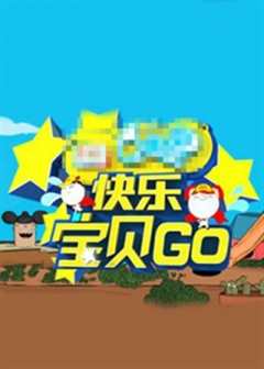 免费在线观看《快乐宝贝GO密室闯关季》