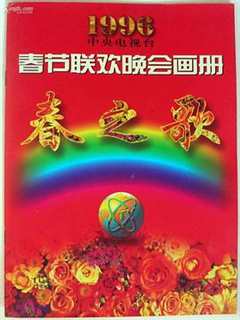 免费在线观看《1996年中央电视台春节联欢晚会》