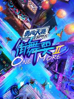 免费在线观看《街舞要ONE MORE第二季》