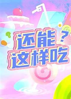 免费在线观看《还能这样吃？》